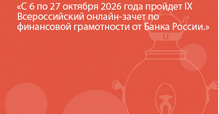 С 6 по 27 октября 2026 года пройдет IX Всероссийский онлайн-зачет по финансовой грамотности от Банка России.
