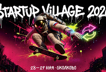 28 - 29 мая 2026 года на территории Инновационного центра «Сколково» состоится XIV конференция «Startup Village», одно из самых масштабных мероприятий в России и странах СНГ для технологических предпринимателей