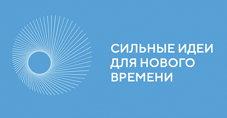 Примите учаcтие в Форуме «Сильные идеи для нового времени»