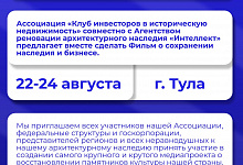 Ассоциация содействия сохранению памятников культурно-исторического наследия «Клуб инвесторов в историческую недвижимость» совместно с Агентством реновации архитектурного наследия «ИНТЕЛЛЕКТ» проводят Кинопикник «КУЛЬТУРА и ДЕНЬГИ», который состоится 22-2