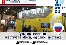 Производственное предприятие «МехМаш» представляет Тульскую область на Международной выставке