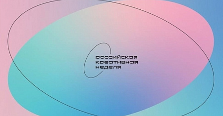 В Москве пройдет "Российская креативная неделя" с 25 по 27 сентября
