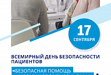 Неделя безопасности пациента и популяризации центров здоровья в честь Всемирного дня безопасности пациента 17 сентября