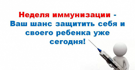 Неделя с 20 по 26 апреля 2026 года объявлена Минздравом России неделей осведомленности о важности иммунопрофилактики (в честь Всемирной недели иммунизации 24 апреля).