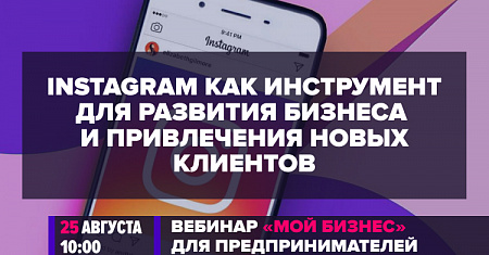 Вебинар «Instagram как инструмент для развития бизнеса» | 25 августа