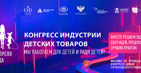 20-22 апреля 2026 года в Москве пройдет Конгресс индустрии детских товаров