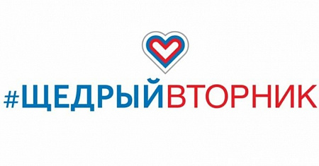 Акция #ЩедрыйВторник пройдет 1 декабря 2020 г. по всех России и в Тульской области! 