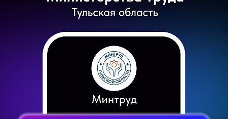 В сети «Интернет» функционируют официальные интернет-ресурсы министерства труда Тульской области