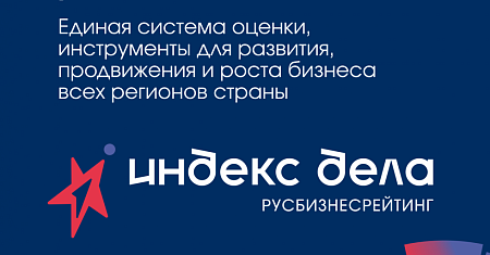 Что такое рейтинг «Индекс дела»?