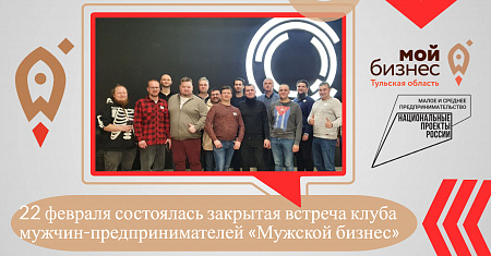 22 февраля состоялась закрытая встреча клуба мужчин-предпринимателей «Мужской бизнес»