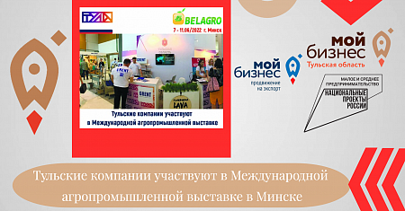 Тульские компании участвуют в Международной агропромышленной выставке в Минске