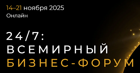 С 14 по 21 ноября в России пройдет уникальный по своему формату и составу участников Всемирный Бизнес Форум. Впервые на одной площадке соберутся представители власти, бизнеса и культурной сферы для открытого диалога о практических аспектах развития предпр