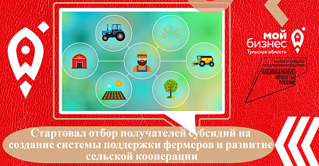 Министерство сельского хозяйства Тульской области объявляет о проведении отбора получателей субсидий на создание системы поддержки фермеров и развитие сельской кооперации