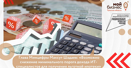  Глава Минцифры Максут Шадаев: «Возможно снижение минимального порога дохода ИТ-специалистов для получения льготной ипотеки»