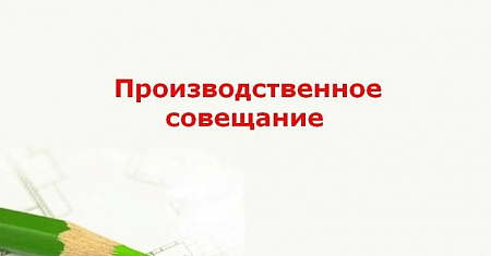 Практическая Конференция «Производственное Совещание»