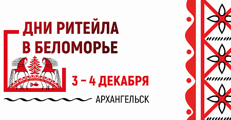 Ежегодный Межрегиональный форум бизнеса и власти «Дни ритейла в Беломорье»