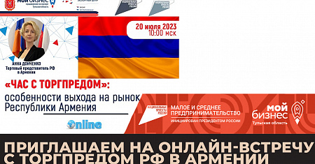 Приглашаем на онлайн-встречу с Торгпредом РФ в Армении