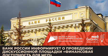 Банк России информирует о проведении дискуссионной площадки «Финансовая доступность для МСП»