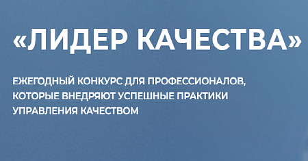 ЛИДЕР КАЧЕСТВА