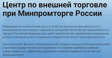 Центр по внешней торговле при Минпромторге России