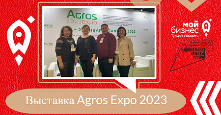 Выставка Agros Expo 2023
