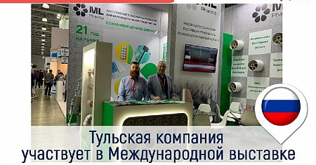 Тульская компания участвует в Международной выставке оборудования, сырья и технологий для фармацевтического производства