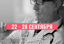 Неделя  с 22  по 28 сентября   объявлена Министерством здравоохранения РФ неделей информированности о важности диспансеризации и профилактических осмотров.	