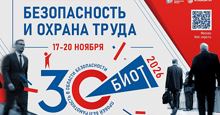 Юбилейная 30-я Международная специализированная выставка-форум «Безопасность и охрана труда» (БИОТ 2026) состоится с 17 по 20 ноября 2026 года в Москве.