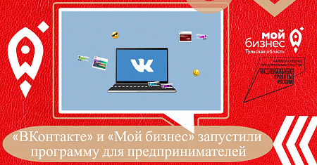 «ВКонтакте» и «Мой бизнес» запустили программу для предпринимателей