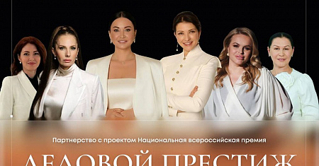 IV Национальная всероссийская женская премия и форум Деловой Престиж: Женщина-Созидатель — 2026