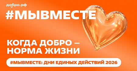 2026 год объявлен Организацией объединенных наций Международным годом добровольцев
