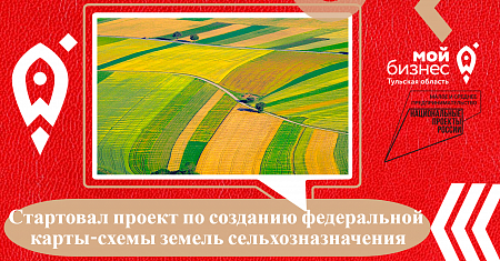 Министерство сельского хозяйства Российской Федерации приступило к реализации проекта по созданию федеральной карты-схемы земель сельхозназначения