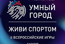 С 7 по 9 сентября 2023 года, на крупнейшей набережной на Волге в городе Саратове пройдут II Всероссийские игры «Умный город. Живи спортом»