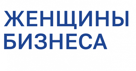 Федеральная грантовая программа развития управленческих компетенций женщин-предпринимателей