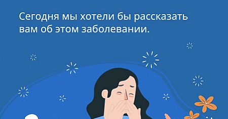 Неделя профилактики аллергических заболеваний (в честь Всемирного дня борьбы с аллергией 8 июля) с 7 по 13 июля 2025 года