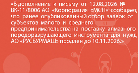 В дополнение  к  письму  от  12.08.2026  №   BK-11/8006 AO  «Корпорация  «MCП»  сообщает