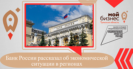 Банк России рассказал об экономической ситуации в регионах 