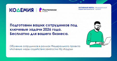 В рамках реализации федерального проекта «Активные меры содействия занятости» национального проекта «Кадры» информируем вас о возможности бесплатного профессионального обучения и повышения квалификации для сотрудников ваших предприятий.