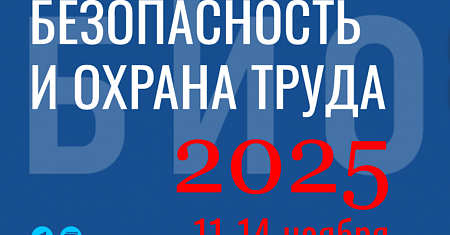 В период с 11 по 14 ноября 2025 года в Москве на территории МВЦ «Крокус Экспо» пройдет одно из главных событий в сфере охраны труда и промышленной безопасности - 29-я Международная специализированная выставка-форум «Безопасность и охрана труда».
