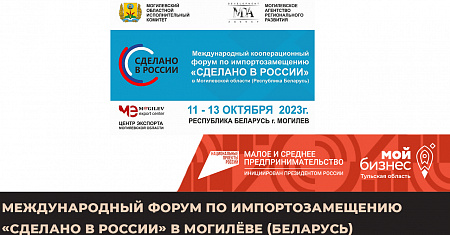 Международный форум по импортозамещению «Сделано в России» в Могилёве (Беларусь)