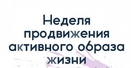 Неделя  с 12 по 18 января объявлена Минздравом России неделей продвижения активного образа жизни.