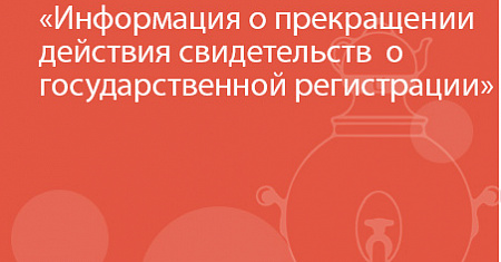 Информация о прекращении действия свидетельств  о государственной регистрации