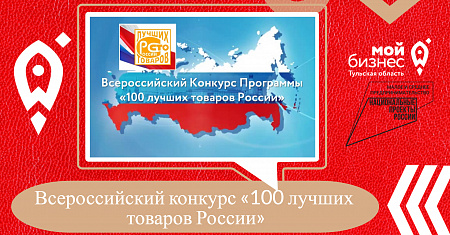 Всероссийский конкурс «100 лучших товаров России»
