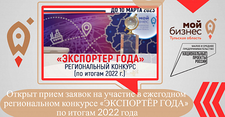 Открыт прием заявок на участие в ежегодном региональном конкурсе «ЭКСПОРТЁР ГОДА» по итогам 2022 года