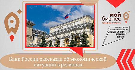 Банк России рассказал об экономической ситуации в регионах