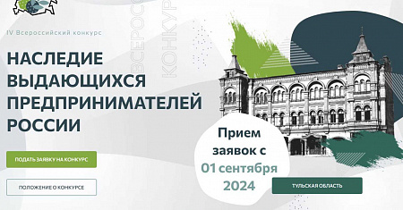 Тульские школьники, студенты и преподаватели могут принять участие во Всероссийском конкурсе по истории предпринимательства