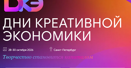В Санкт-Петербурге пройдет форум «Дни креативной экономики»