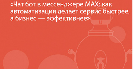 Чат бот в мессенджере MAX: как автоматизация делает сервис быстрее, а бизнес — эффективнее