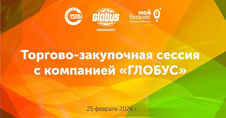 Впервые в Туле — торгово-закупочная сессия с компанией «Глобус»!