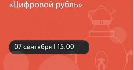 Онлайн вебинар «Цифровой рубль» 